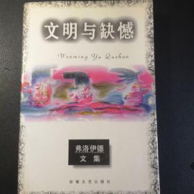 弗洛伊德文集•文明与缺憾