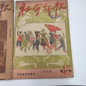 社会新报46，49，50三册