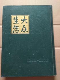 大众生活 第1-16期（1982年影印）