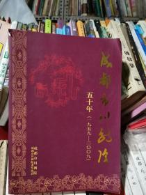 成都市川剧院五十年：（1959-2009）签赠本