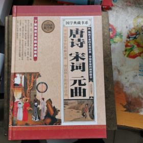 唐诗 宋词 元曲