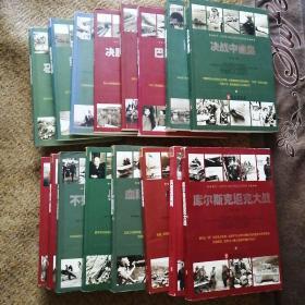 第二次世界大战全程纪实系列丛书 ——反攻柏林等16册（合售）