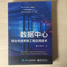 数据中心综合布线系统工程应用技术