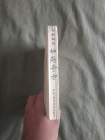 （名家秘传）东方五千年妙药奇方：平装32开1998年印（ 朴哲 译编 黑龙江朝鲜民族）