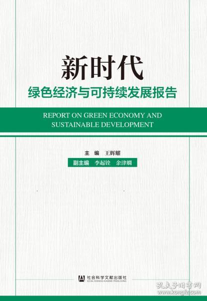 新时代绿色经济与可持续发展报告