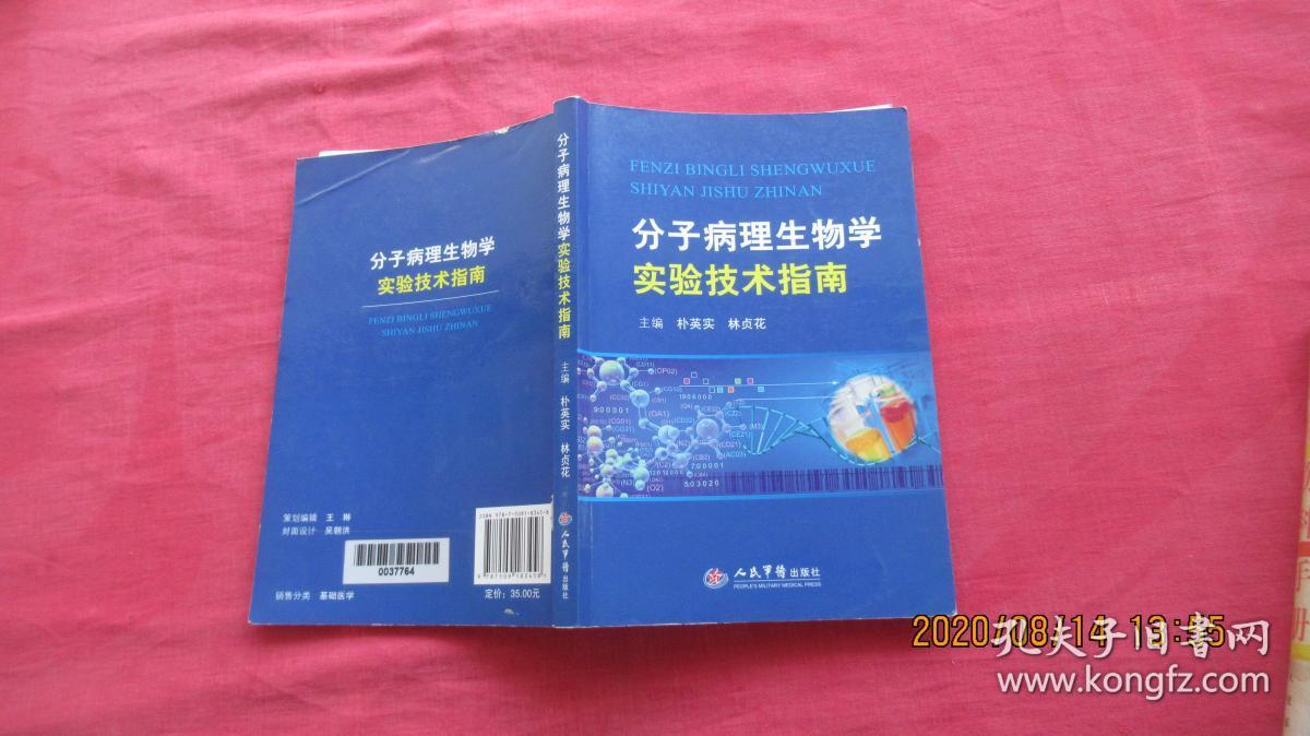 分子病毒生物学实验技术指南