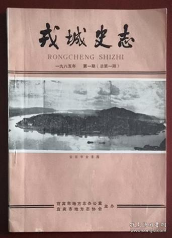四川刊物：《戎城史志》创刊号（1985N16K）