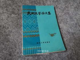 民间文学论文集 　