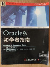 Oracle9i初学者指南