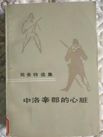 《中洛辛郡的心脏》