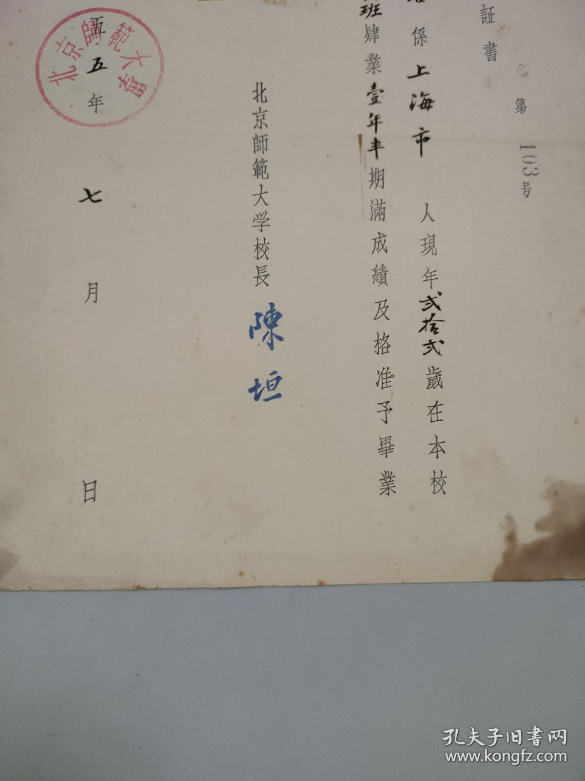 1955年北京师范大学毕业证书（有校长陈垣钤印）（证主为北京师范大学教授）