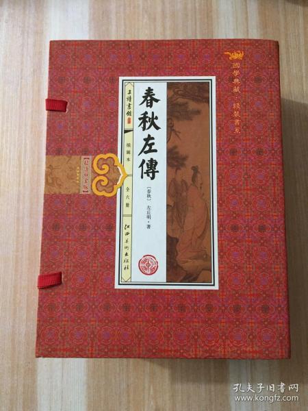 春秋左传(手工线装一函六册，简体竖排，并配以精美插画及详细注解。）