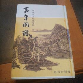 百年闽诗:1901~2000