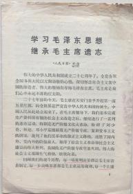 《学习毛泽东思想，继承毛主席遗志--1976年人民日报社论》（小库，小册子）
