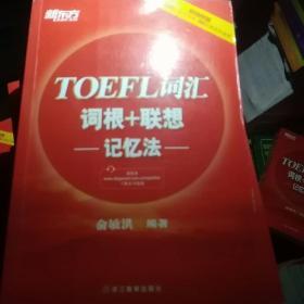 新东方 TOEFL词汇词根+联想记忆法