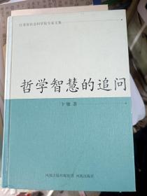 江苏省社会科学院专家文集：哲学智慧的追问