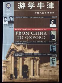 游学牛津:中国人的牛津档案