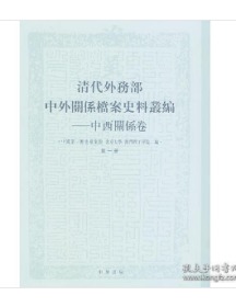 清代外务部中外关系档案史料丛编：清代外务部中外关系档案史料丛编·中西关系卷（全3册）  0H17a