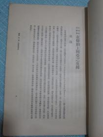 中国国民经济在条约上所受之束缚 黄荫莱著 民国二十五年六月初版同年九月作者黄荫莱毛笔签名本【慶禧吾兄教正 弟荫莱敬赠 一九三六.九.】此书及签名永久保真保老 珍品！