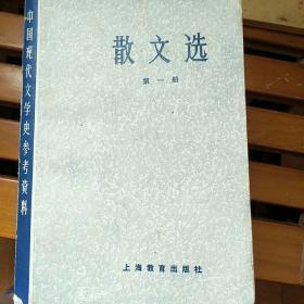 散文选(第一、二、三、四)(中国现代文学史参考资料)