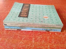 6册合售：庞中华钢笔字帖、谈谈学写钢笔字、钢笔字系列字帖(楷书)、钢笔行书字帖(书法·勤奋·创新)、钢笔行书字帖(唐诗)、中学古诗钢笔字帖(初中部分)