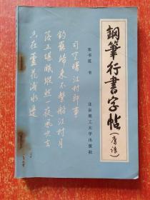 6册合售：庞中华钢笔字帖、谈谈学写钢笔字、钢笔字系列字帖(楷书)、钢笔行书字帖(书法·勤奋·创新)、钢笔行书字帖(唐诗)、中学古诗钢笔字帖(初中部分)