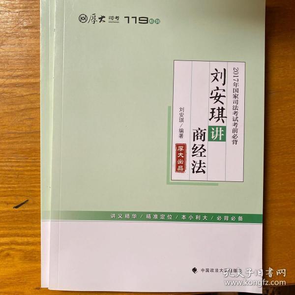 2017年国家司法考试考前必背 刘安琪讲商经法