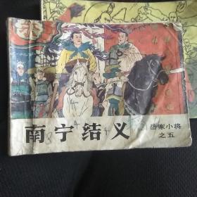 连环画
南宁结义
岳家小将之五