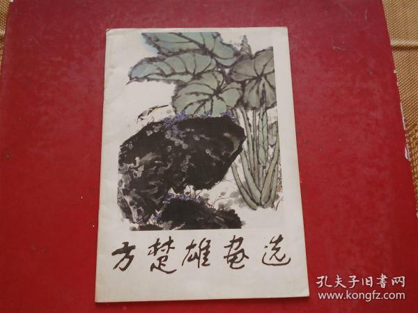 方楚雄画选