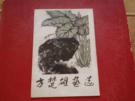 方楚雄画选