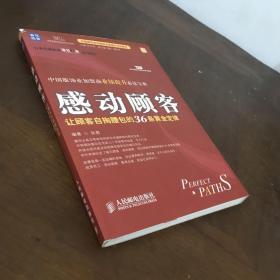 中国服饰业家盟商业绩提升培训教材·感动顾客：让顾客自掏腰包的36条黄金定律