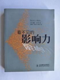 看不见的影响力（ 本书改编自戴维.迈尔斯的畅销教材《社会心理学》第8版 ）