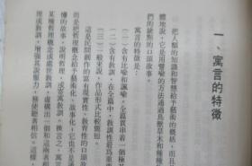 中国民间寓言研究