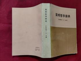 简明哲学辞典