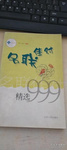 名联佳对精选999