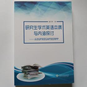 研究生学术英语本质与内涵探讨：从EGP到EGAP到ERPP