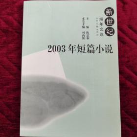 2003年短篇小说