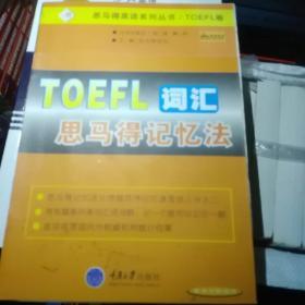 TOEFL词汇思马得记忆法——思马得英语系列丛书/TOEFL卷