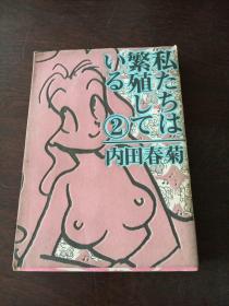 私たちは繁殖している (2) (ぶんか社コミックス)（日文原版） ，卡通漫画，大32开软精装有护封