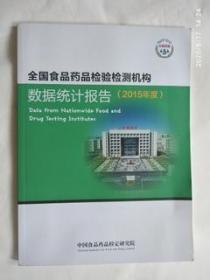 中国食品药品检定研究院数据统计报告2015年度