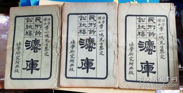 民刑诉讼状稿法库     第一至第三编    三册  
【民国14年上海法学研究所初版 线装石印本 124叶 248面】