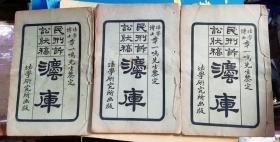 民刑诉讼状稿法库     第一至第三编    三册  
【民国14年上海法学研究所初版 线装石印本 124叶 248面】