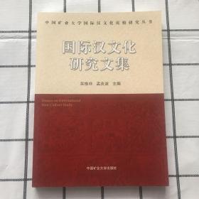 国际汉文化研究文集/中国矿业大学国际汉文化比较研究丛书