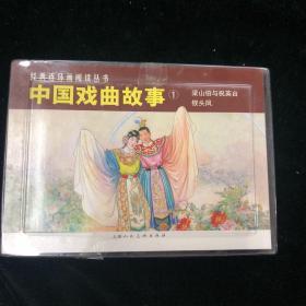 中国戏曲故事1（共2册）