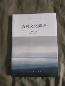 吉林文化简史：（全新塑封未开封）平装16开