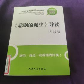 《悲剧的诞生》导读：悲剧的诞生导读