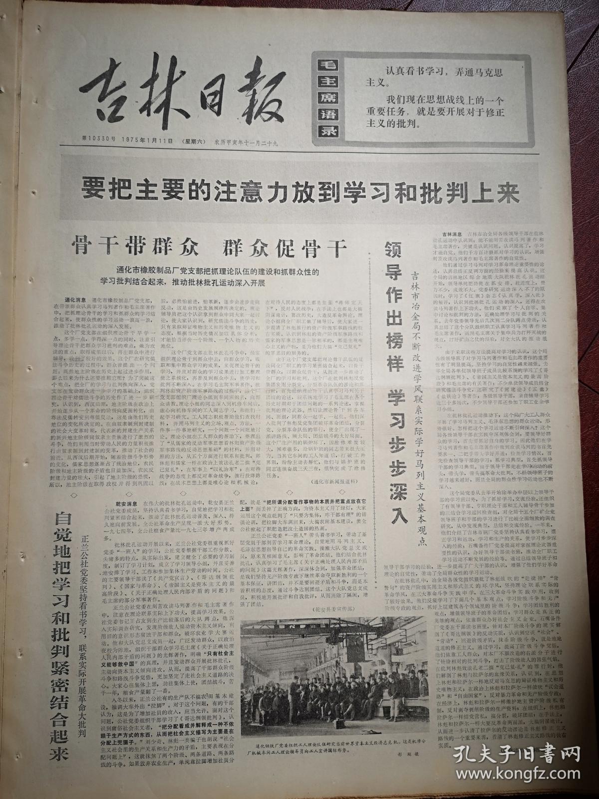 吉林日报1975年1月11日，有毛主席语录，吉林市冶金局、通化橡胶制品厂、乾安县正兰公社开展大批判，镇赉县青山公社知识青年卢友璋《坚持科学实验 为农业多做贡献》，记梨树农场小宽分场知识青年艰苦创业的事迹，批判林彪资产阶级军事路线：张朝顺王维《林彪所谓“三猛战术”是唯心主义的产物》，《林彪“六个战术原则”与孔孟之道》，纪书平《林彪“一点两面战术”的要害是打击溃战》，王序群《林彪在“慢”字背后藏祸心》