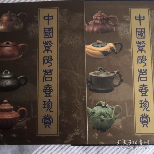 中国紫砂茗壶珍赏