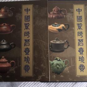 中国紫砂茗壶珍赏