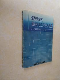 煤层甲烷气勘探开发工艺技术进展